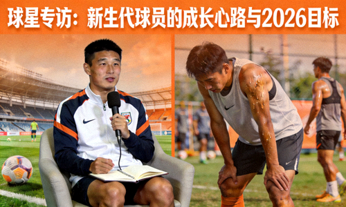 球星专访：新生代球员的成长心路与2026目标
